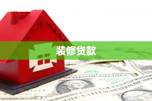 三角装修贷款