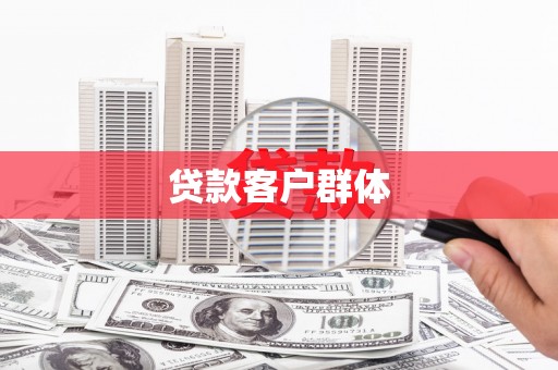 徐水贷款客户群体