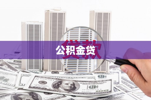 延平公积金贷