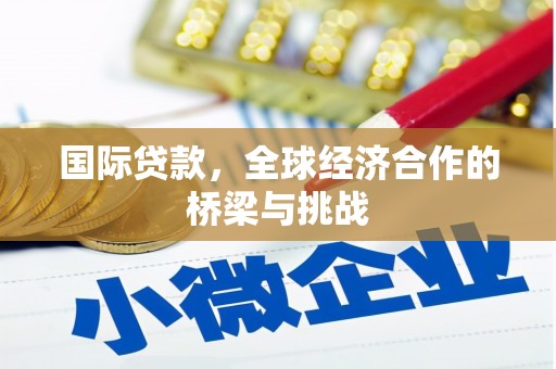 秦汉国际贷款，全球经济合作的桥梁与挑战