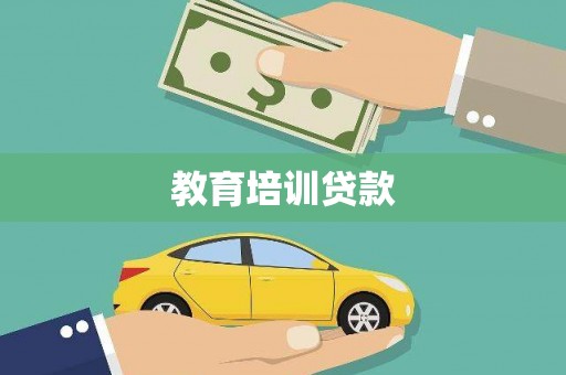 南郊教育培训贷款