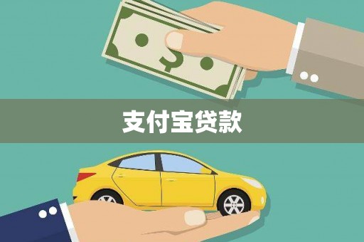 富川支付宝贷款