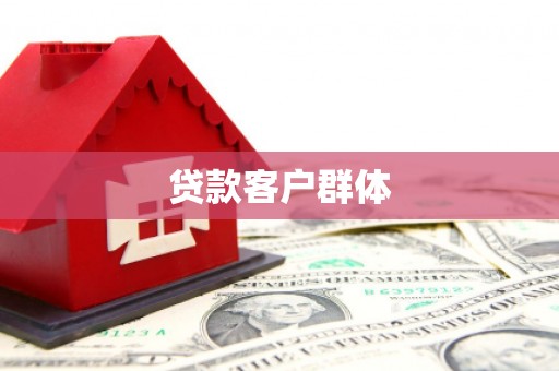 鱼池贷款客户群体