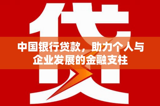 福清中国银行贷款，助力个人与企业发展的金融支柱
