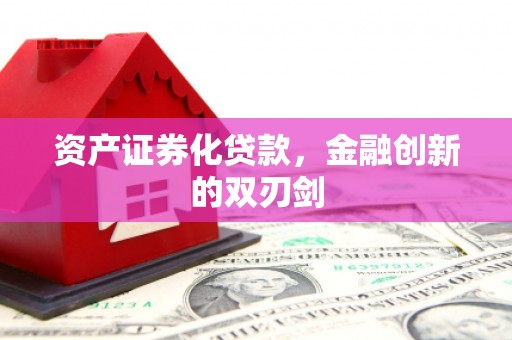 正蓝旗资产证券化贷款，金融创新的双刃剑