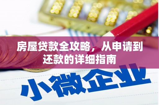 墨江房屋贷款全攻略，从申请到还款的详细指南