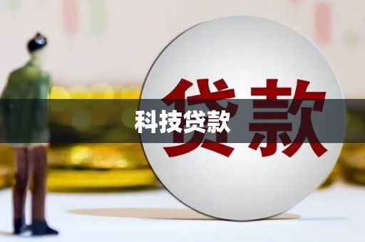 巴中科技贷款