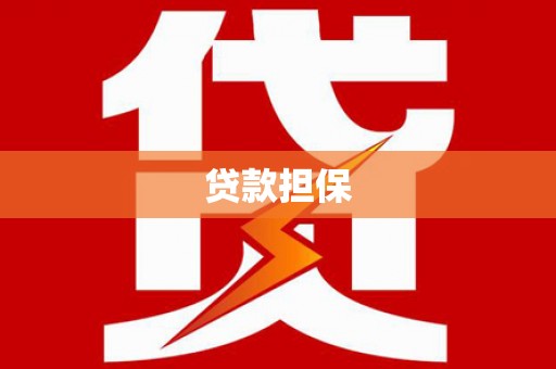 灌阳贷款担保
