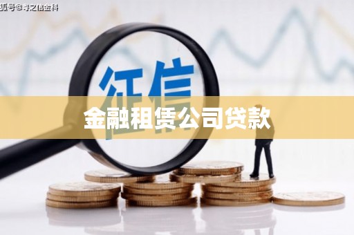 郑州金融租赁公司贷款