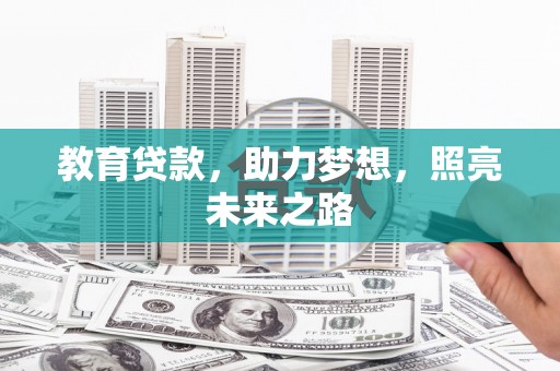 临夏教育贷款，助力梦想，照亮未来之路