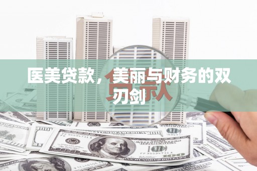 苍南医美贷款，美丽与财务的双刃剑