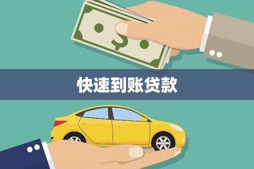 丹徒快速到账贷款