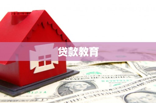 通海贷款教育