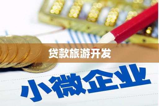 福海贷款旅游开发