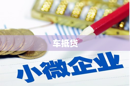 资溪车抵贷