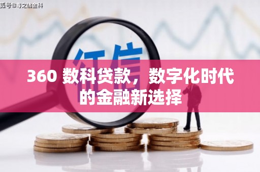 浦江360 数科贷款，数字化时代的金融新选择