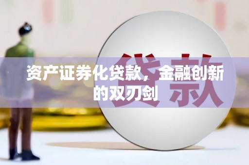 鸡东资产证券化贷款，金融创新的双刃剑