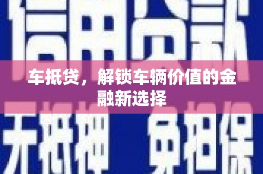 桐乡车抵贷，解锁车辆价值的金融新选择