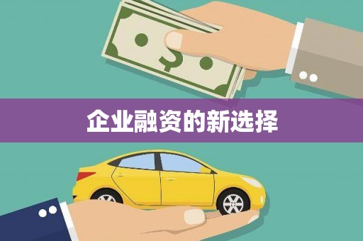 信州企业融资的新选择
