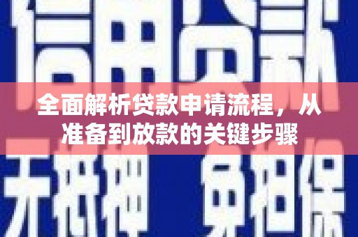 麻城全面解析贷款申请流程，从准备到放款的关键步骤