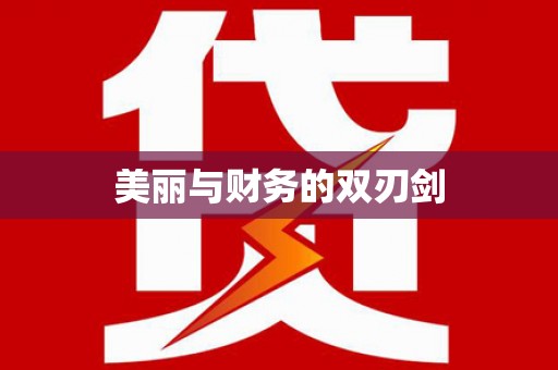 上林美丽与财务的双刃剑