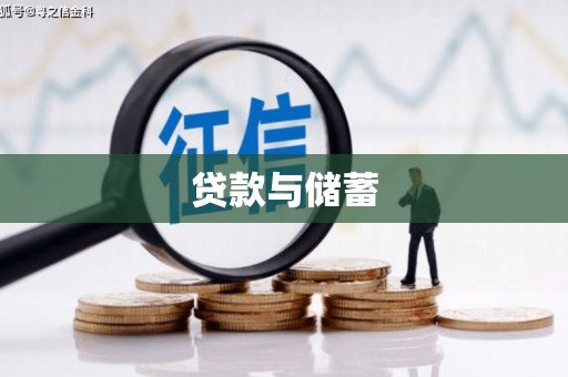 明溪贷款与储蓄