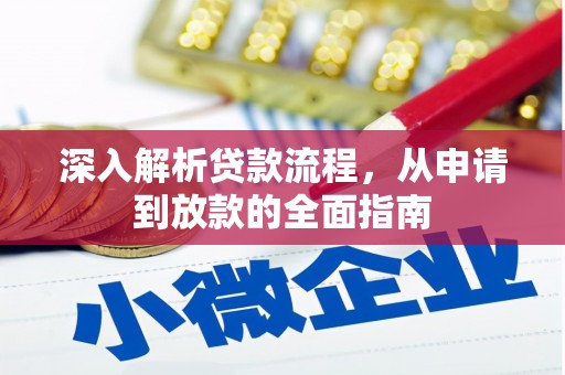 弋江深入解析贷款流程，从申请到放款的全面指南
