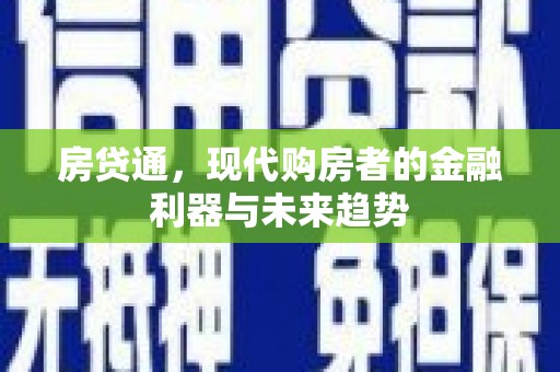 赣州房贷通，现代购房者的金融利器与未来趋势