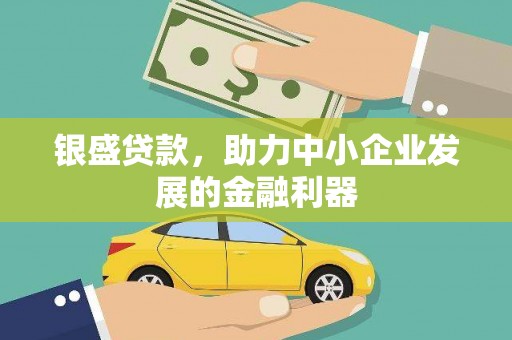 太保银盛贷款，助力中小企业发展的金融利器