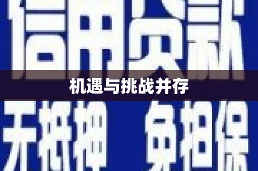 宁城机遇与挑战并存