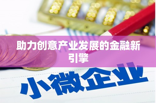 临夏助力创意产业发展的金融新引擎