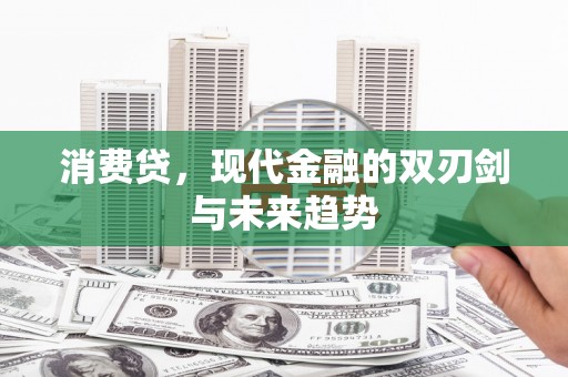 富阳消费贷，现代金融的双刃剑与未来趋势