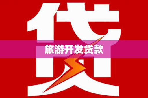 尚义旅游开发贷款