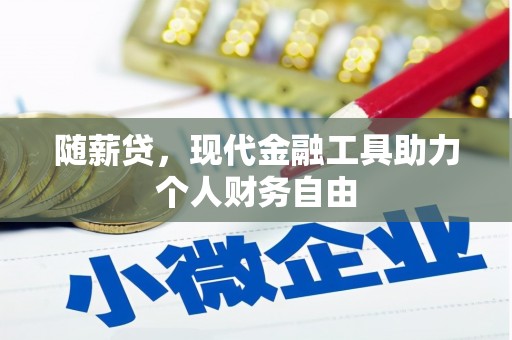 碌曲随薪贷，现代金融工具助力个人财务自由