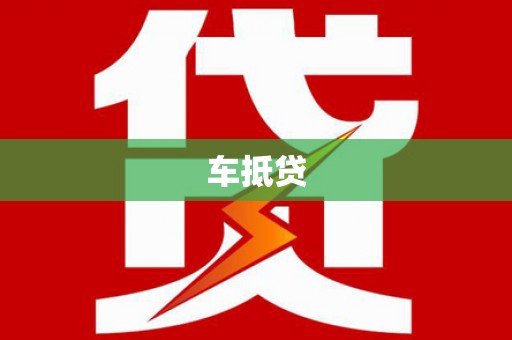 澎湖车抵贷