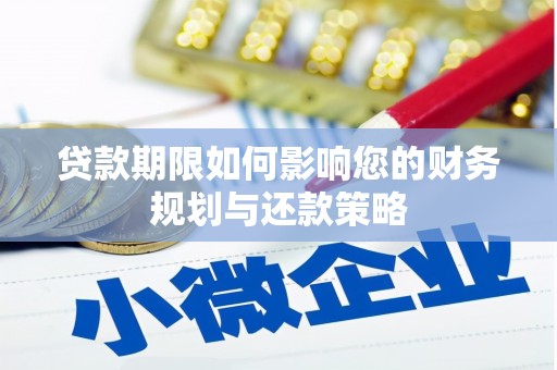 志丹贷款期限如何影响您的财务规划与还款策略