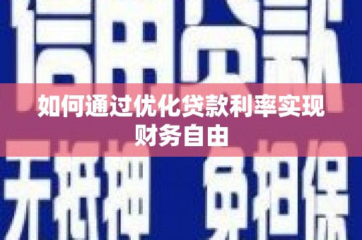 岳麓如何通过优化贷款利率实现财务自由