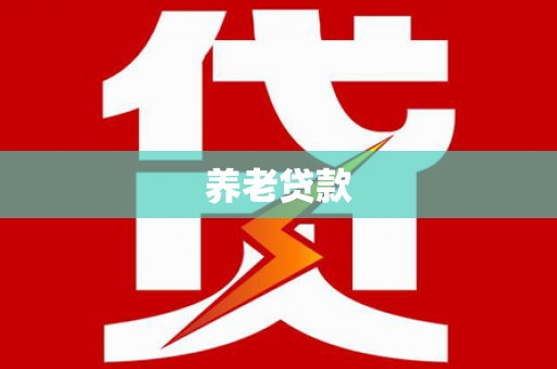 稻城养老贷款