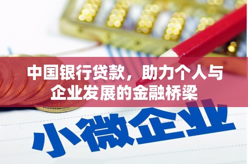 海安中国银行贷款，助力个人与企业发展的金融桥梁