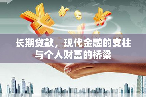 江海长期贷款，现代金融的支柱与个人财富的桥梁