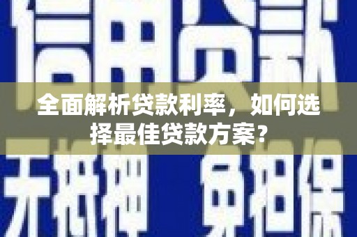 马边全面解析贷款利率，如何选择最佳贷款方案？