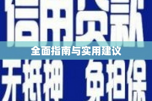 炉霍全面指南与实用建议