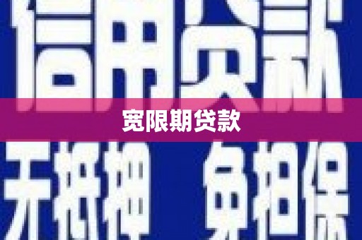 新店宽限期贷款