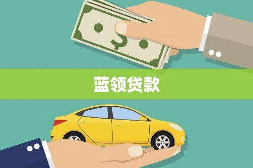 虞城蓝领贷款