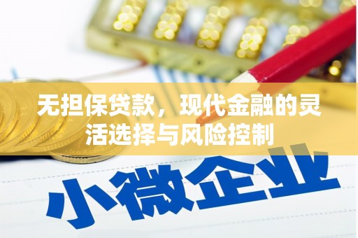 巨野无担保贷款，现代金融的灵活选择与风险控制