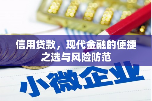 邛崃信用贷款，现代金融的便捷之选与风险防范
