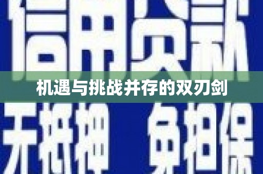 利州机遇与挑战并存的双刃剑