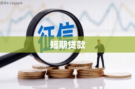 当涂短期贷款