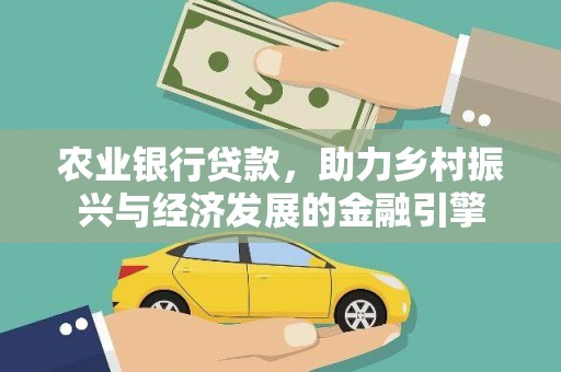 杭锦后旗农业银行贷款，助力乡村振兴与经济发展的金融引擎