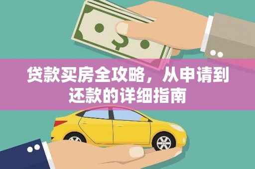 海东贷款买房全攻略，从申请到还款的详细指南